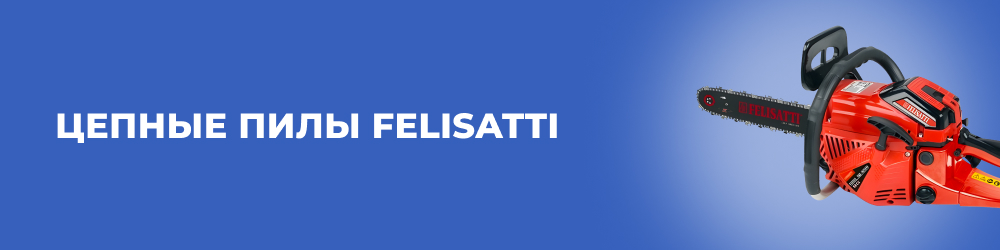 Цепные пилы Felisatti